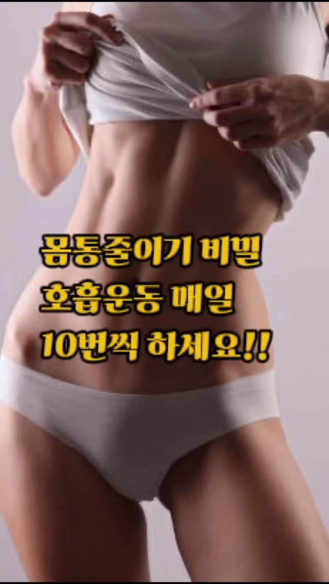 edgebody_belly 게시물 이미지: 하루 10번씩 호흡운동 실천하기!!
몸통은 복근운동으로 줄지 않아요!!
풀영상은...