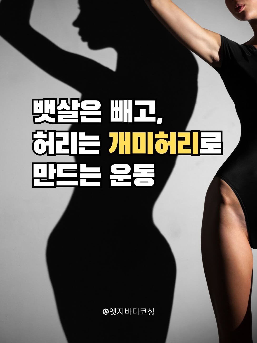 edgebody_belly 게시물 이미지: 🐜저랑 개미허리 만드실분??복횡근은 호흡으로만 가능해요!
허리만들기의 핵심 꼭 매일 실천해 보세요!