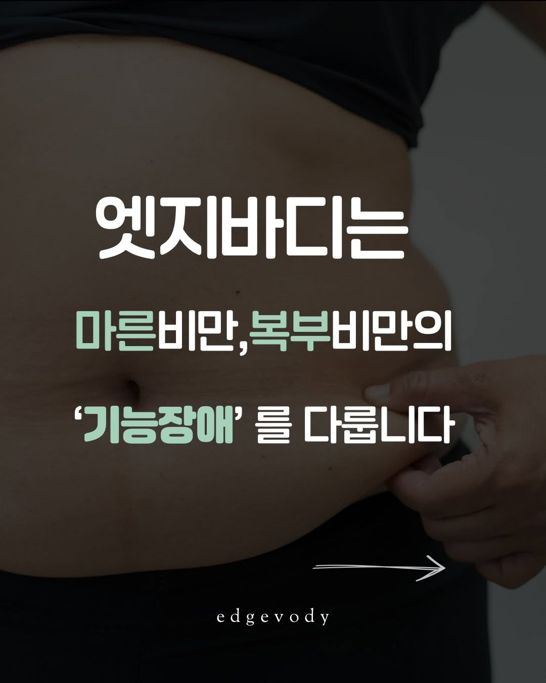 edgebody_belly 게시물 이미지: 마른비만·복부비만은
‘지방이 많은 몸’이 아니라
지방을 쓸 수 없게 된...