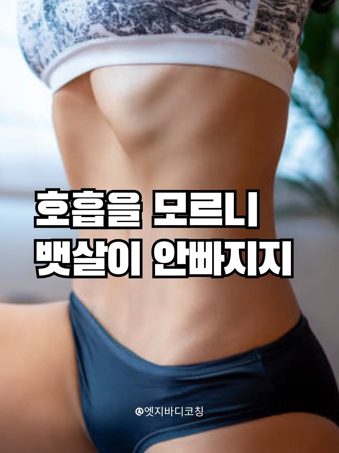 edgebody_belly 게시물 이미지: 복횡근을 깨우면 ,,복부 코어가 활성화 돠요!!
코르셋 근육 핵심...