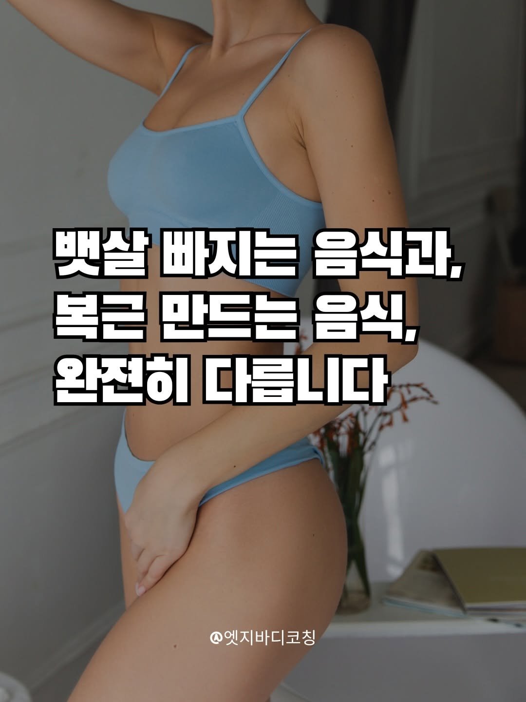 edgebody_belly 게시물 이미지: 식단을 짤때 각 기능을 이해하고 있어야
살빠지는 한끼가 됩니다!!목적에 따라...