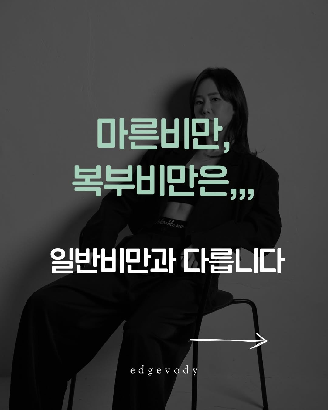 edgebody_belly 게시물 이미지: 마른비만과 복부비만은
단순히 “살이 찐 몸”이 아니라
대사 시스템이 지방을 쓰지...