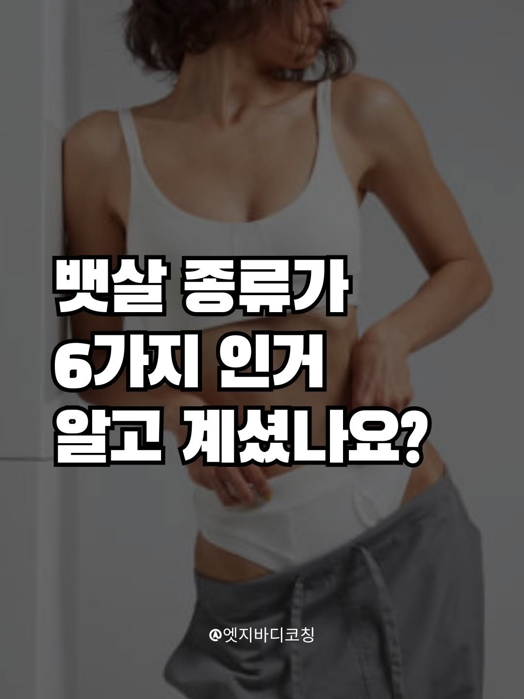 edgebody_belly 게시물 이미지: 나의 복부유형은 어떻게 되나요???
뱃살이 빠지기 힘든이유는 내 유형을...