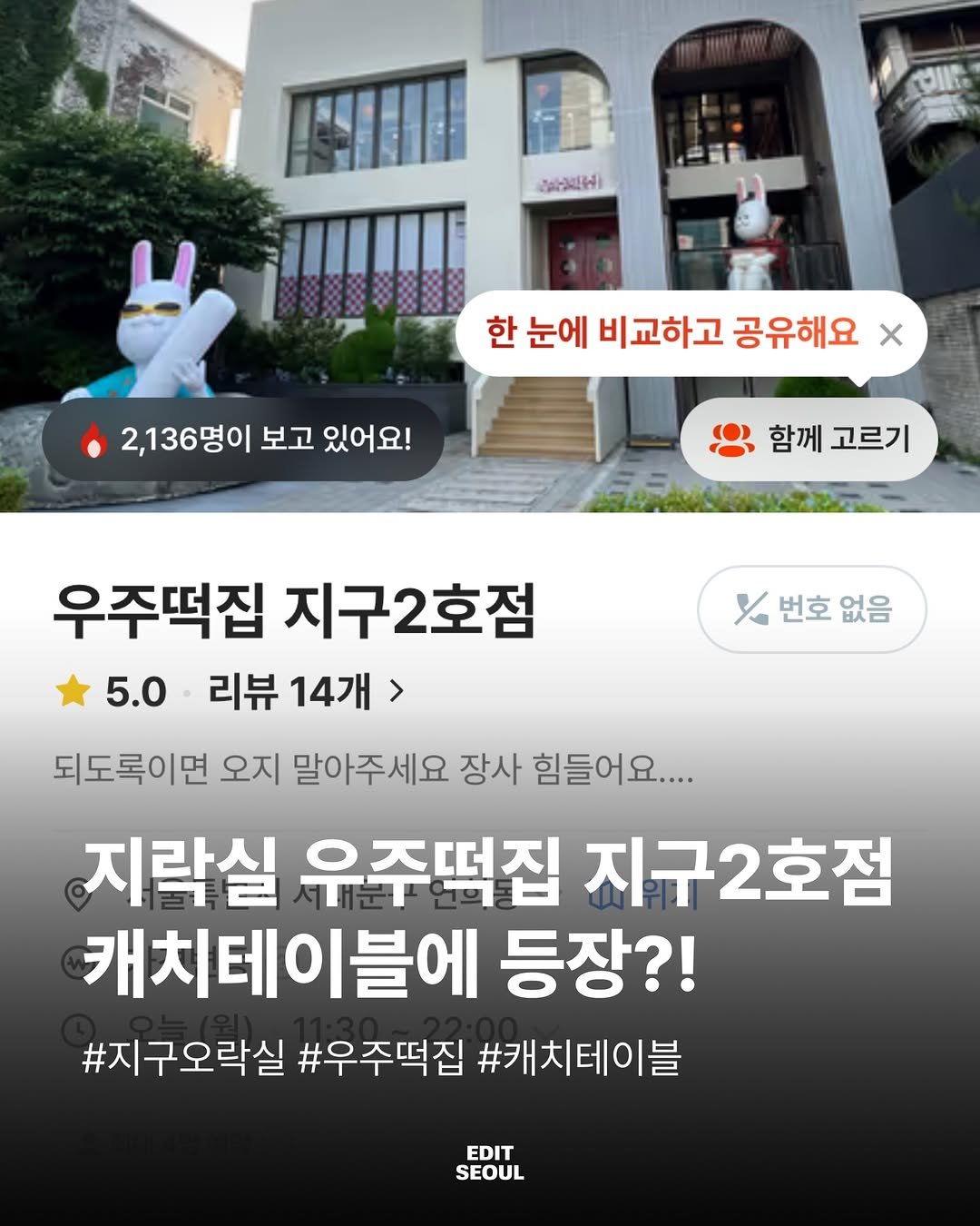 edit.seoul.mag 게시물 이미지: 🪐 연희동에 등장한 수상한 떡집
지락실 세계관이 현실로 내려왔다.
메뉴명부터...