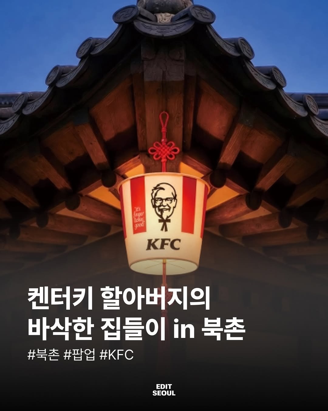 edit.seoul.mag 게시물 이미지: 🍗북촌 한옥에 열린 KFC 집들이🏡
치킨집이 아니라 진짜 ‘할아버지네 집’에...