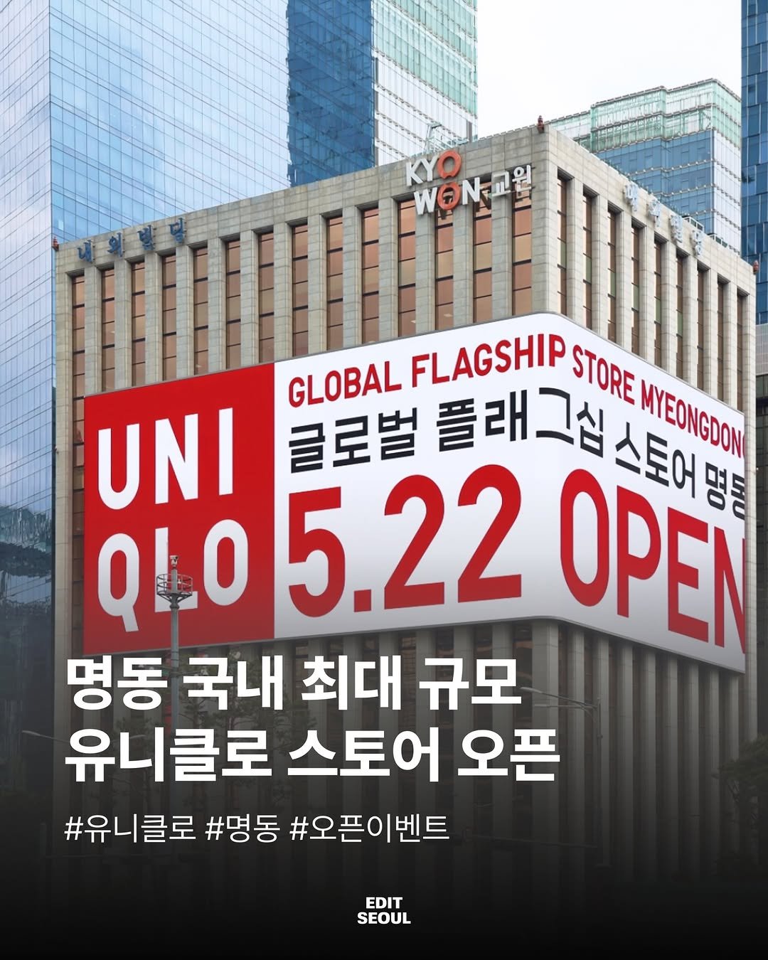 edit.seoul.mag 게시물 이미지: 명동에 국내 최대 규모 UNIQLO 플래그십 스토어 등장✨

“명동 유니클로 다시...