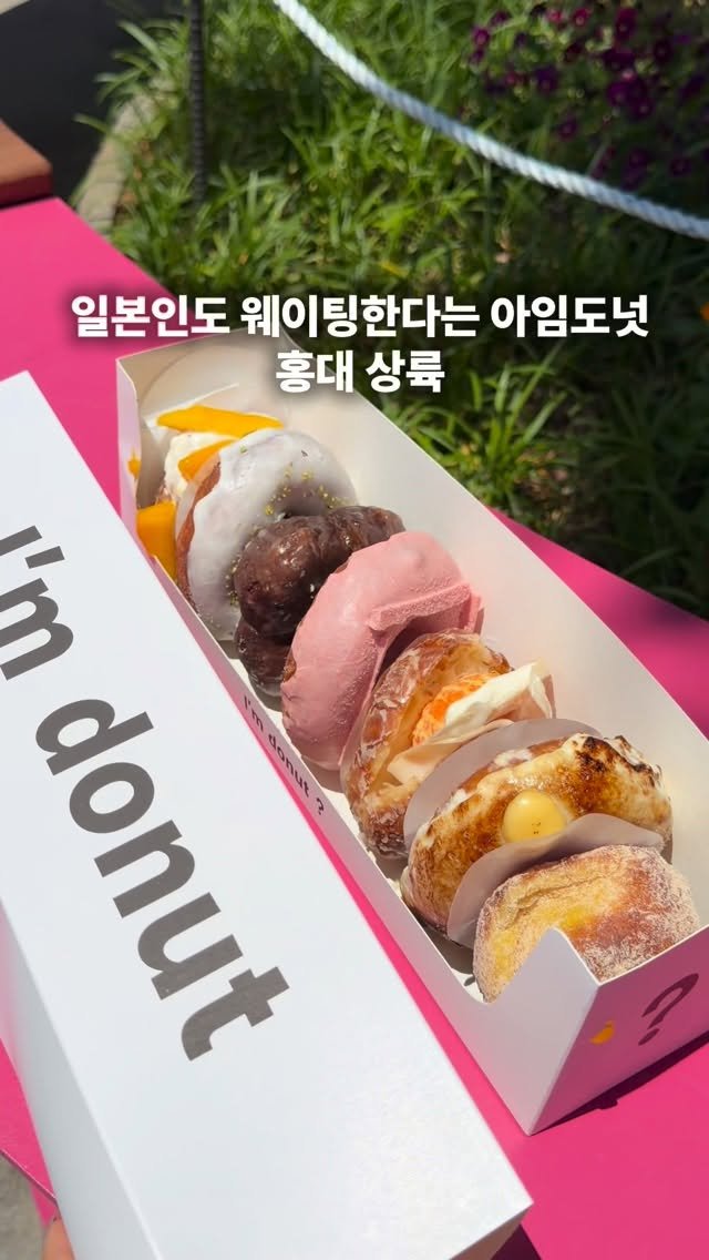 edit.seoul.mag 게시물 이미지: 일본 3대 도넛 <아임도넛>이 드디어 홍대에 오픈했습니다♥️

이미 일본에서도...