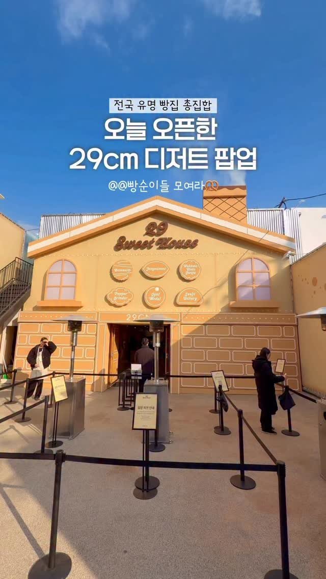 edit.seoul.mag 게시물 이미지: @공유 오늘 오픈한 29cm 디저트 하우스 다녀왔어요!

들어가자마자 퍼지는 달콤한...