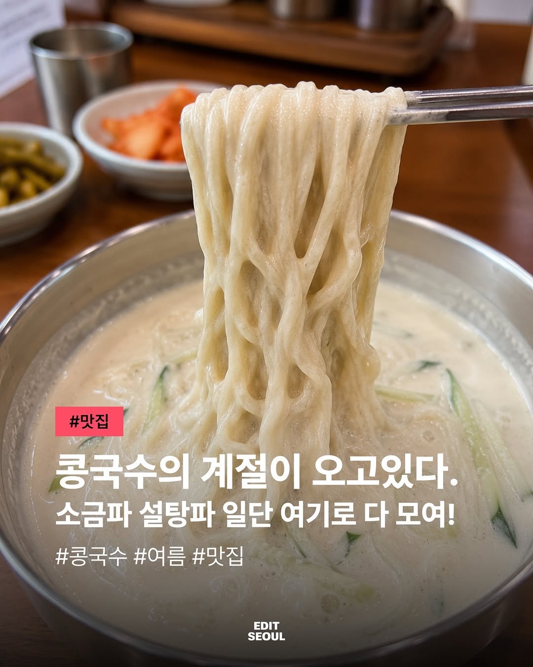 edit.seoul.mag 게시물 이미지: 자 돌아왔다. 
콩국수의 계절이 돌아왔어..

차갑고 진한 콩물에
면 한가득 말아서...