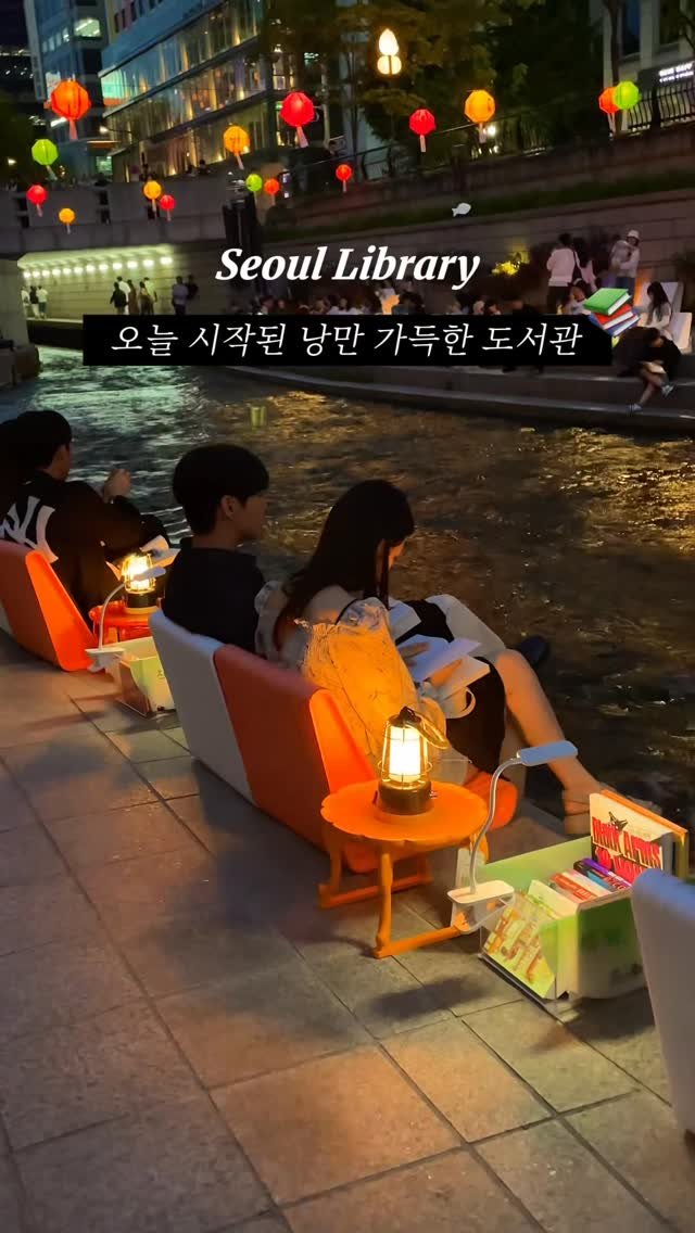 edit.seoul.mag 게시물 이미지: 📚오늘부터 시작된 서울 한복판에 열린 ‘낭만 도서관’🌙

지금 서울에 낭만 가득한...