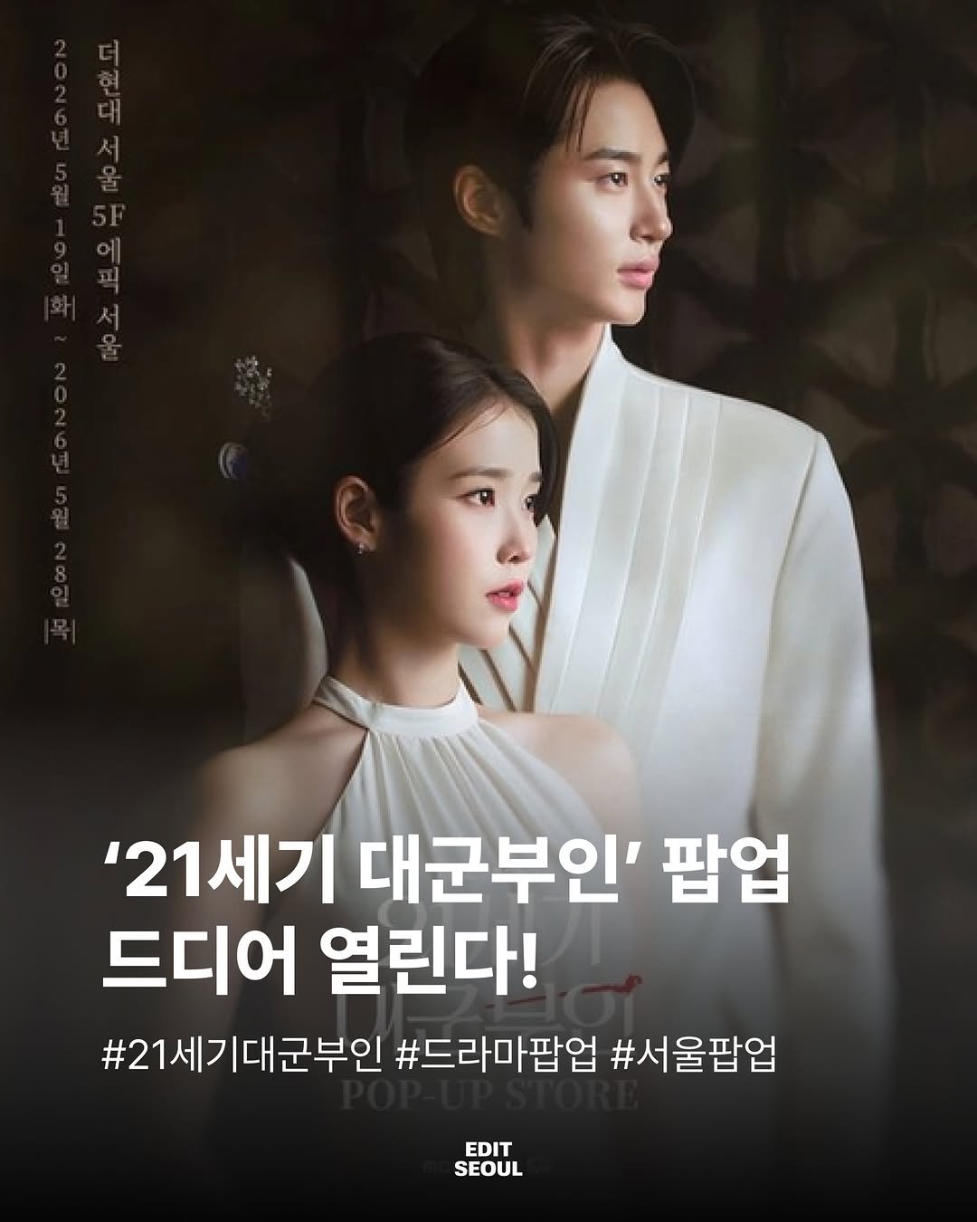 edit.seoul.mag 게시물 이미지: 요즘 제일 핫한 조합!
누구냐고 물으면 다들 바로 아이유 X 변우석 
대군부부를...