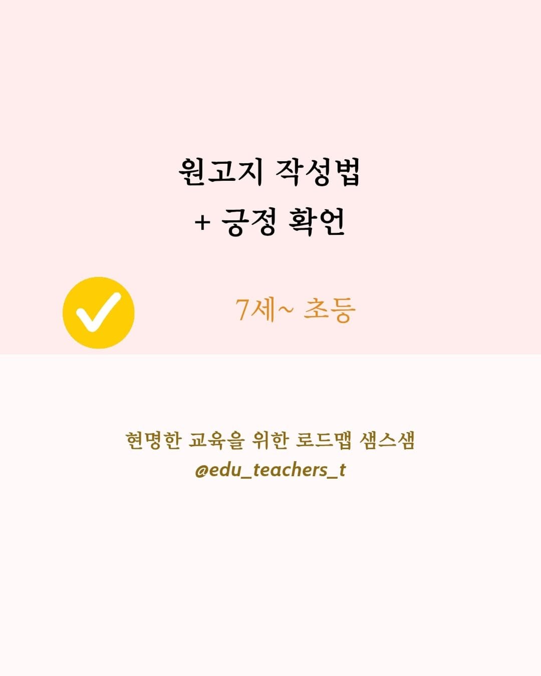 Photo by 샘스샘❤️‍🔥 유아, 초등 교육 | 엄마표부터 사교육까지 on September 16, 2025. May be an illustration of poster and text that says '원고지 작성법 + 긍정 확언 7세~ 7세~초등 초등 현명한 교육을 위한 로드맵 샘스쌤 @edu_ @edu_teachers_t'.