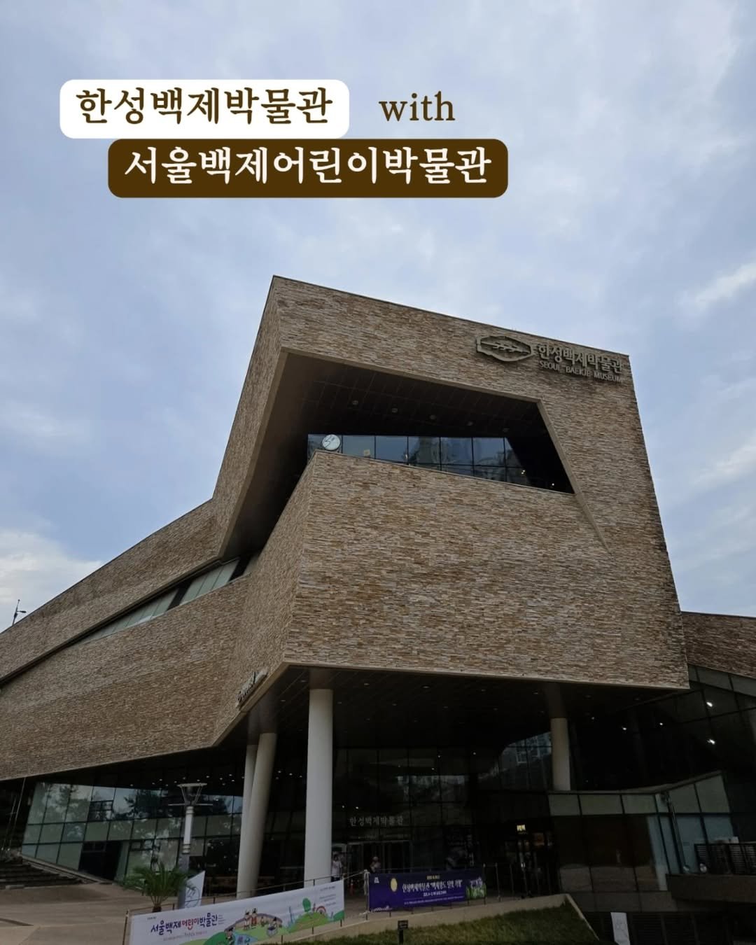 Photo by 샘스샘❤️🔥 유아, 초등 교육 | 엄마표부터 사교육까지 on August 12, 2025. May be an image of text that says '한성백제박물관 with 서울백제어린이박물관 어린 서울백제ㅇ 박물관'.