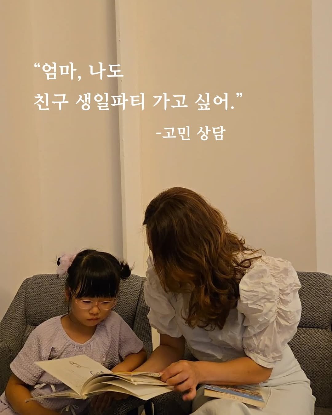 Photo by 샘스샘❤️‍🔥 유아, 초등 교육 | 엄마표부터 사교육까지 on September 08, 2025. May be an image of 2 people, book and text that says '"엄마, "엄마,나도 나도 친구 생일파티 가고 싶어." -고민 상담'.