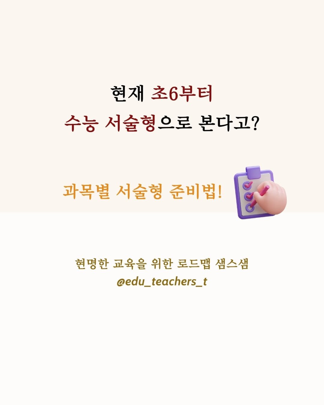 Photo by 샘스샘❤️‍🔥 유아, 초등 교육 | 엄마표부터 사교육까지 on September 02, 2025. May be an image of text that says '현재 초6부터 수능 서술형으로 본다고? 과목별 서술형 준비법! 현명한 교육을 위한 로드맵 샘스쌤 @edu_teachers_t'.