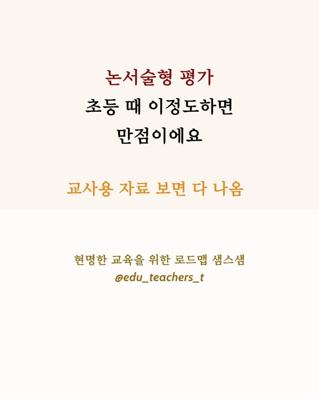 Photo by 샘스샘❤️🔥 유아, 초등 교육 | 엄마표부터 사교육까지 on August 08, 2025. May be an image of text that says '논서술형 평가 초등 때 이정도하면 만점이에요 교사용 자료 보면 다 나옴 현명한 교육을 위한 로드맵 샘스샘 @edu_teachers_t'.
