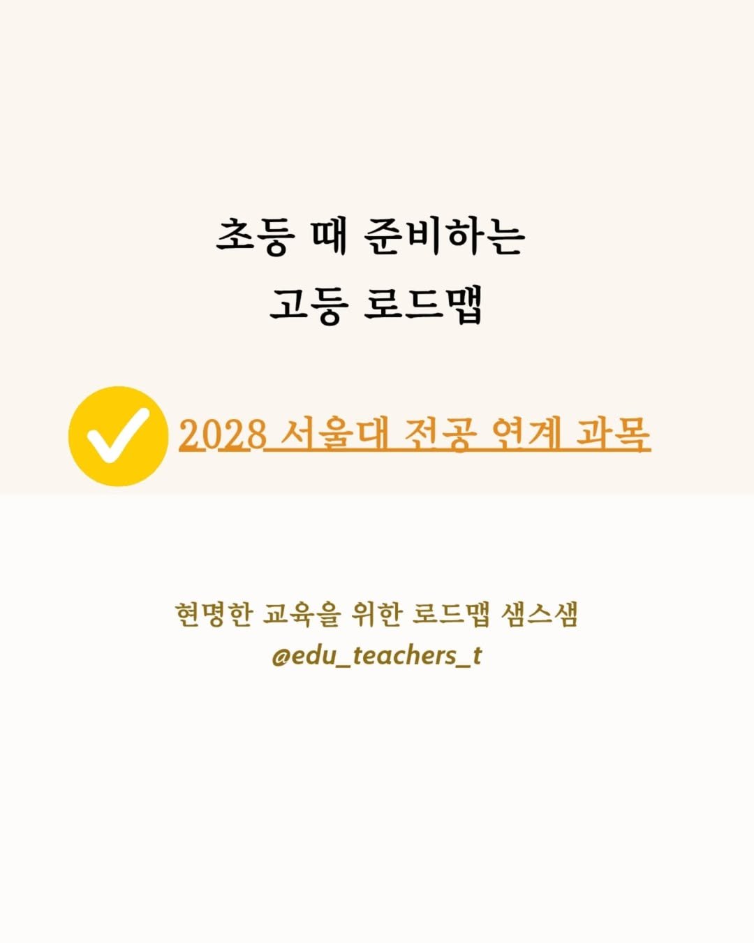 Photo by 샘스샘❤️🔥 유아, 초등 교육 | 엄마표부터 사교육까지 on July 05, 2025. May be an image of text that says '초등 때 준비하는 고등 로드맵 2028 2028서울 서울대 전공 연계 과목 현명한 교육을 위한 로드맵 샘스샘 @edu_teachers_t'.