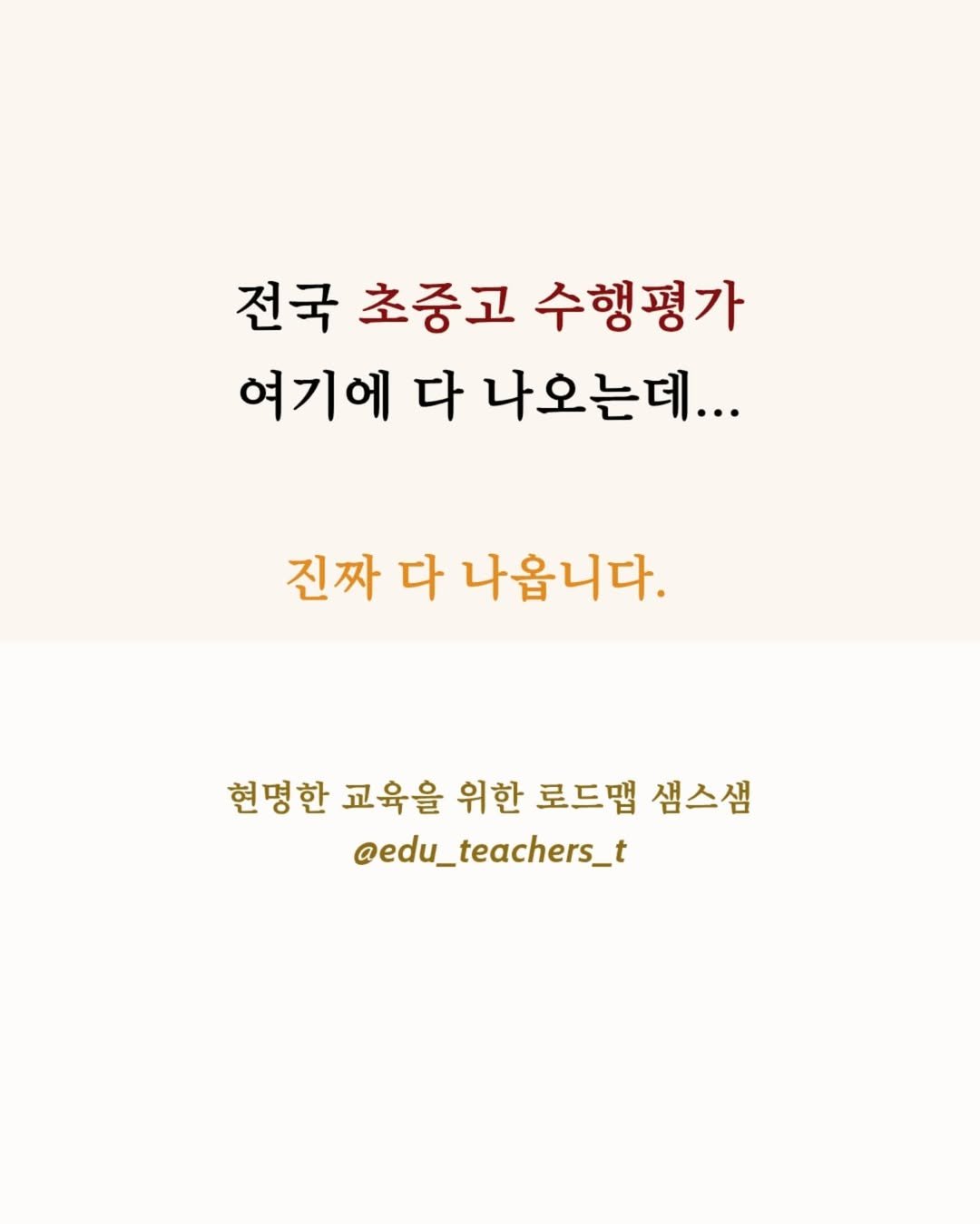 Photo by 샘스샘❤️🔥 유아, 초등 교육 | 엄마표부터 사교육까지 on August 04, 2025. May be an image of text that says '전국 초중고 수행평가 여기에 다 나오는데... 진짜 다 나옵니다. 현명한 교육을 위한 로드맵 샘스샘 @edu_teachers_t'.