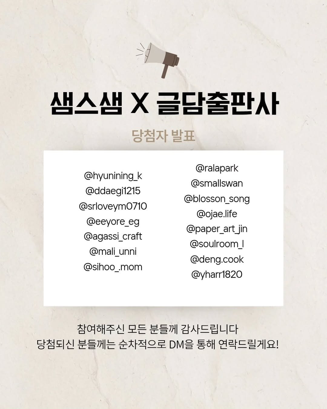 Photo by 샘스샘❤️‍🔥 유아, 초등 교육 | 엄마표부터 사교육까지 on August 22, 2025. May be an image of poster and text that says '샘스샘 X 글담출판사 당첨자 발표 @hyunining_k @ddaegi1215 @srloveym0710 @eeyore_eg @agassi_c craft @mali_unni @sihoo_.mom @ralapark @smallswan @blosson_song @ojae.life @paper_art_jin _artjin @soulroom_l @deng.cook @yharr1820 참여해주신 모든 분들께 감사드립니다 당첨되신 분들께는 순차적으로 DM을 통해 연락드릴게요!'.