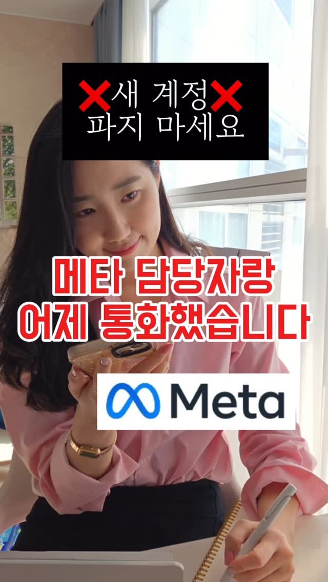 edurable_ceo 게시물 이미지: ✅댓글에 ‘메타’써주세요‼️정리본 공유🙆‍♀️
메타담당자와 통화 정리본
제발 인스타...
