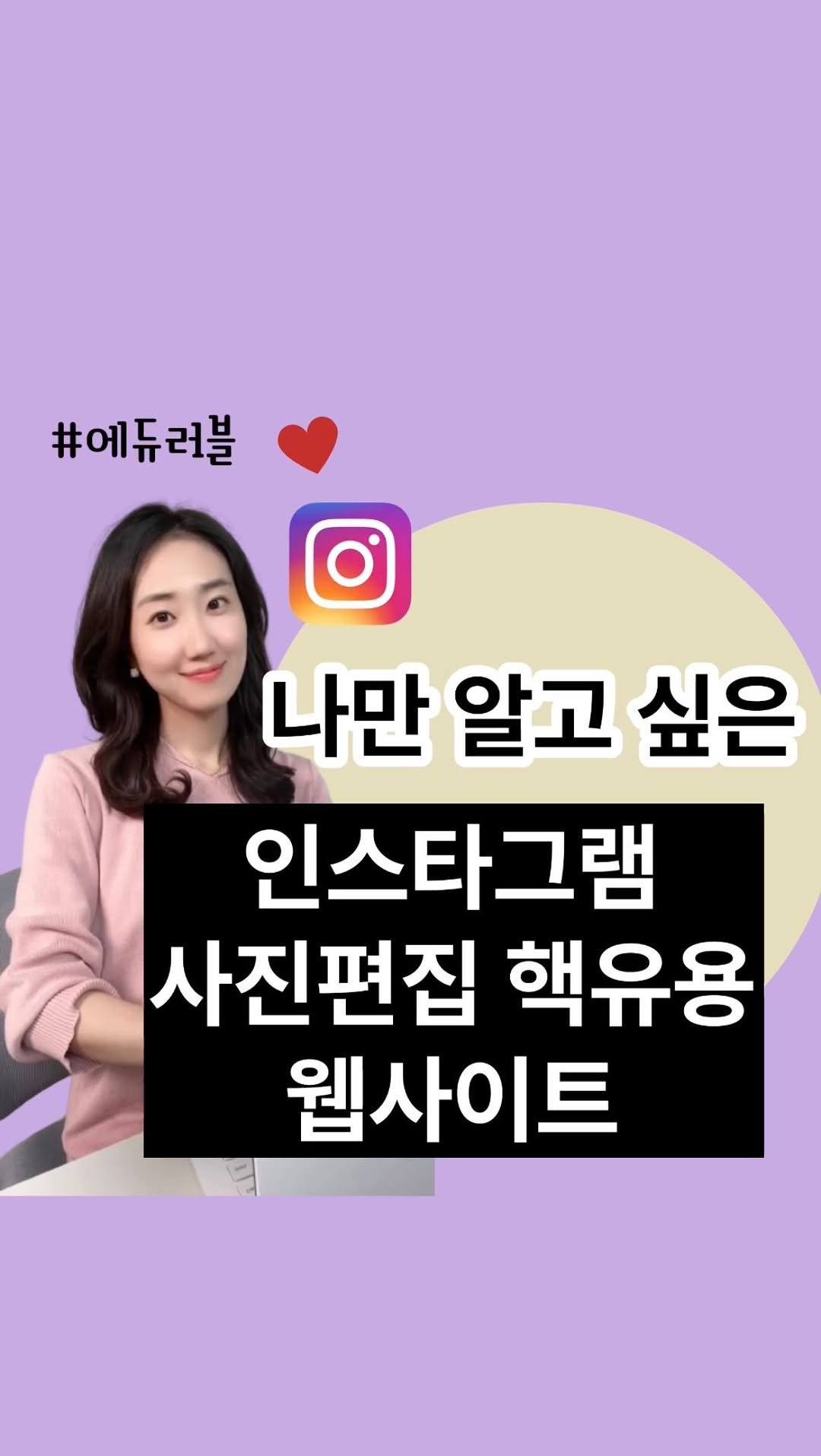 edurable_ceo 게시물 이미지: 나만 알고 싶은 인스타그램💜
인스타그램 사진편집에 유용한 웹사이트

무조건 꿀정보...