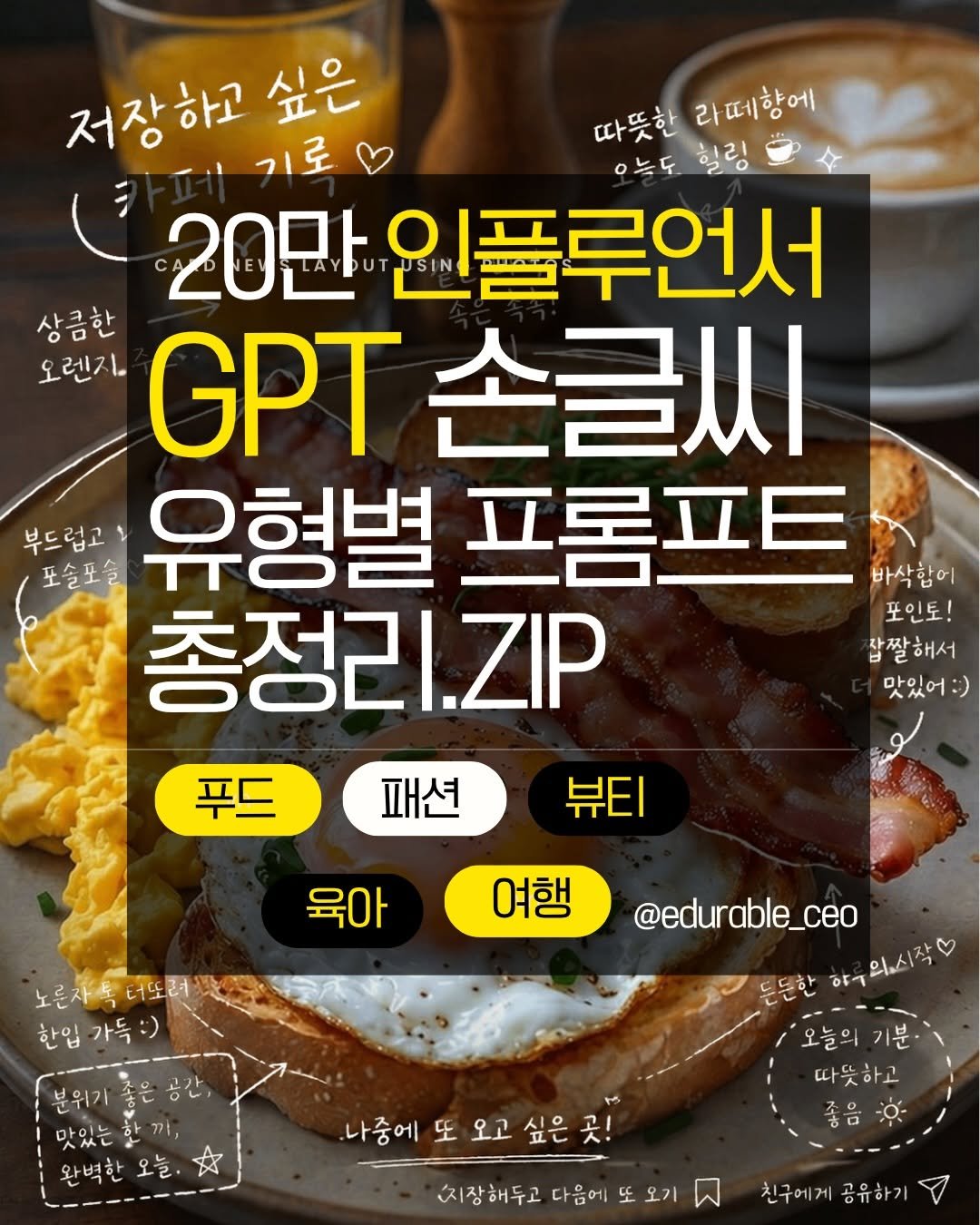 Photo by 공감스타 킴샘 | SNS마케팅 | AI•콘텐츠 마케팅 디렉터 on April 27, 2026. May be an image of ‎text that says '‎저장하고 기로 싶은 따뜻한 라떼함에 으늘도 따뜻한라페함에 힐링 い 20만 인플루언서 USIN GPT손글씨 상큼한 오렌지 GPT 손글씨 부드럽고 유형별 프롬프트 바삭 포솔포슬 바삭합이 합에 총정리.ZIP .ZIP 포인토! 삽짤해서 해서 맛있어:) 푸드 패션 뷰티 육아 여행 노른자목더도려 터또러 노른자 한입 한입가득:) 가득 분위기 마있는 @edurable_ceo 든든한 ד 하루의시작 의,시작 완벽한 나중에또요고싶은곳! 나중에 싶은곳! 따뜻하고 지장 지장해두고 치장해두고다음에도오기 해두고 다음에 오기 친구에게공유하기 친구에게 공유하기‎'‎.