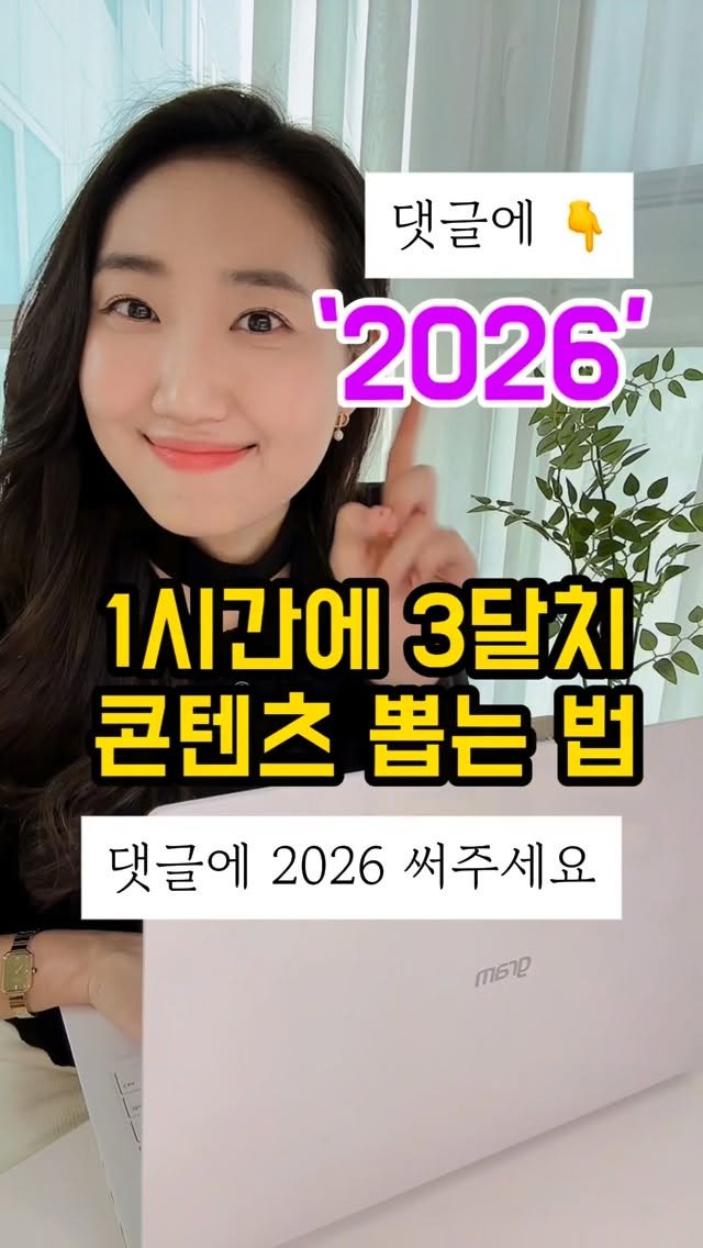 edurable_ceo 게시물 이미지: 📌 댓글에 2026 1시간에 3개월치 콘텐츠 뽑는법👇
릴스 콘텐츠 때문에 매일...