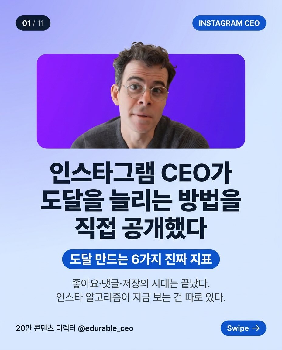 edurable_ceo 게시물 이미지: ✅인스타 진짜 성장지표 노션자료 “댓글에 ‘정리’ 써주세요”
아담모세리가 말한 성장...