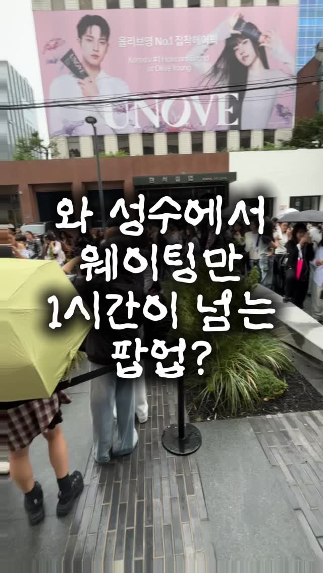 ee_yeonn 게시물 이미지: ✨지금 성수에서 가장 핫한 팝업✨
➡️투쿨포스쿨 올리브영N 성수

📅10월...