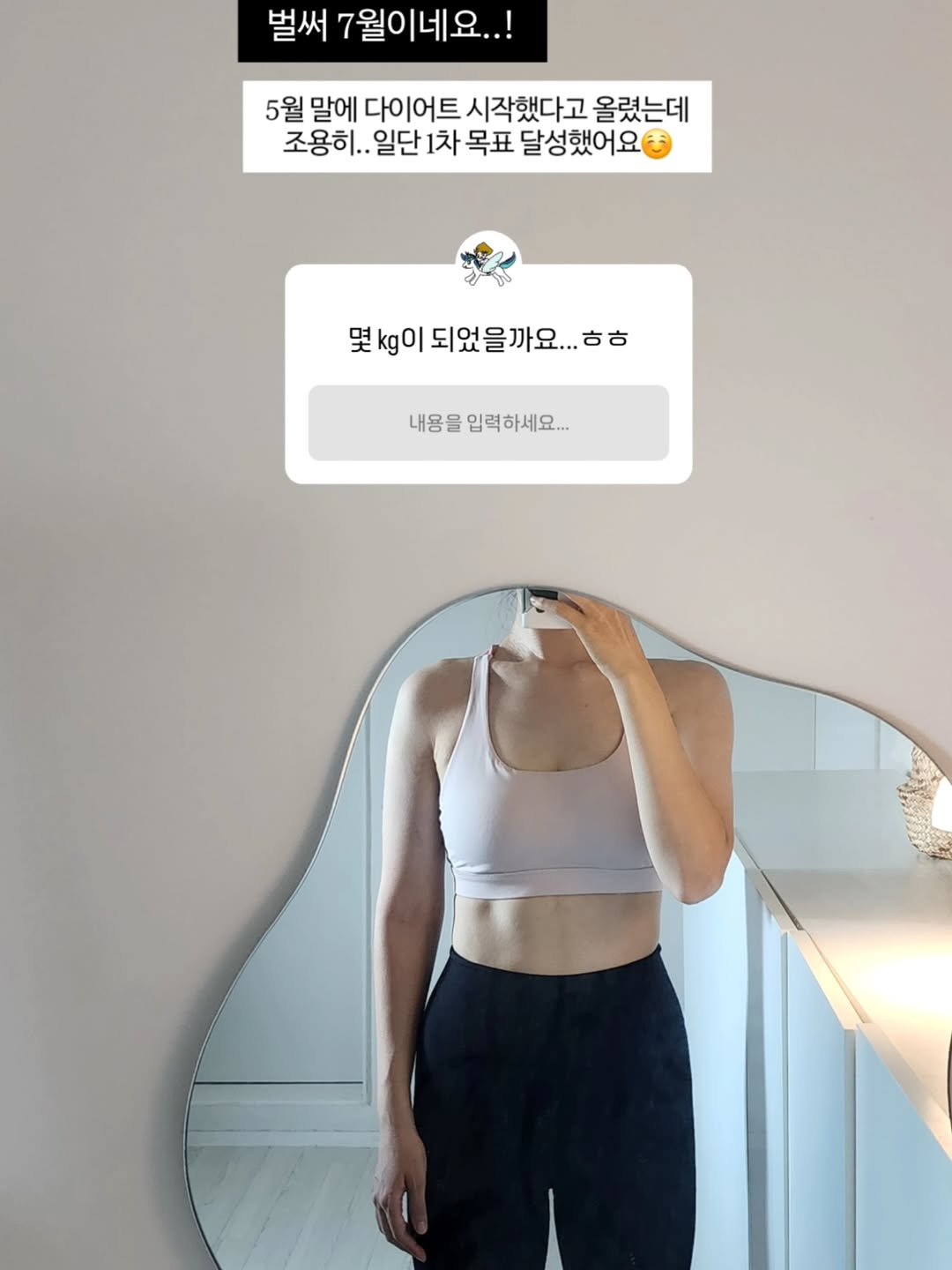 Photo by 이니콘🦄 ㅣ 연매출 6억 자동화 쇼핑몰 운영•온라인 수익화 on July 02, 2025. May be an image of 1 person, bra, sweatpants, top and text that says '벌써 7월이네요..! 5월 말에 다이어트 시작했다고 올렸는데 조용히.. 조용히..일단1 조용해..일단1차목표달성했어요? 일단 1차 목표 달성했어요 몇kg이되었을까요... kg이 .ㅎㅎ 내용을 물입력하세요...'.