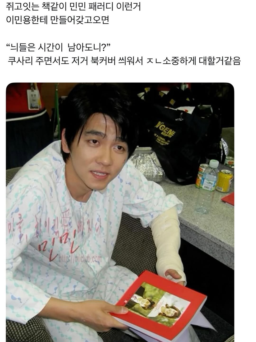 Photo by 이런나랑.. on April 08, 2026. May be an image of one or more people, bangs and text that says '쥐고잇는 책같이 민민 패러디 이런거 이민용한테 만들어갖고오면 "늬들은 시간이 남아도니?" 쿠사리 주면서도 저거 북커버 씌워서 ㅈㄴ소 ㅈㄴ소중하게 대할거같음 한민 htp://bicio.ccm : fbiclvb.comm αλαμο biclub'.