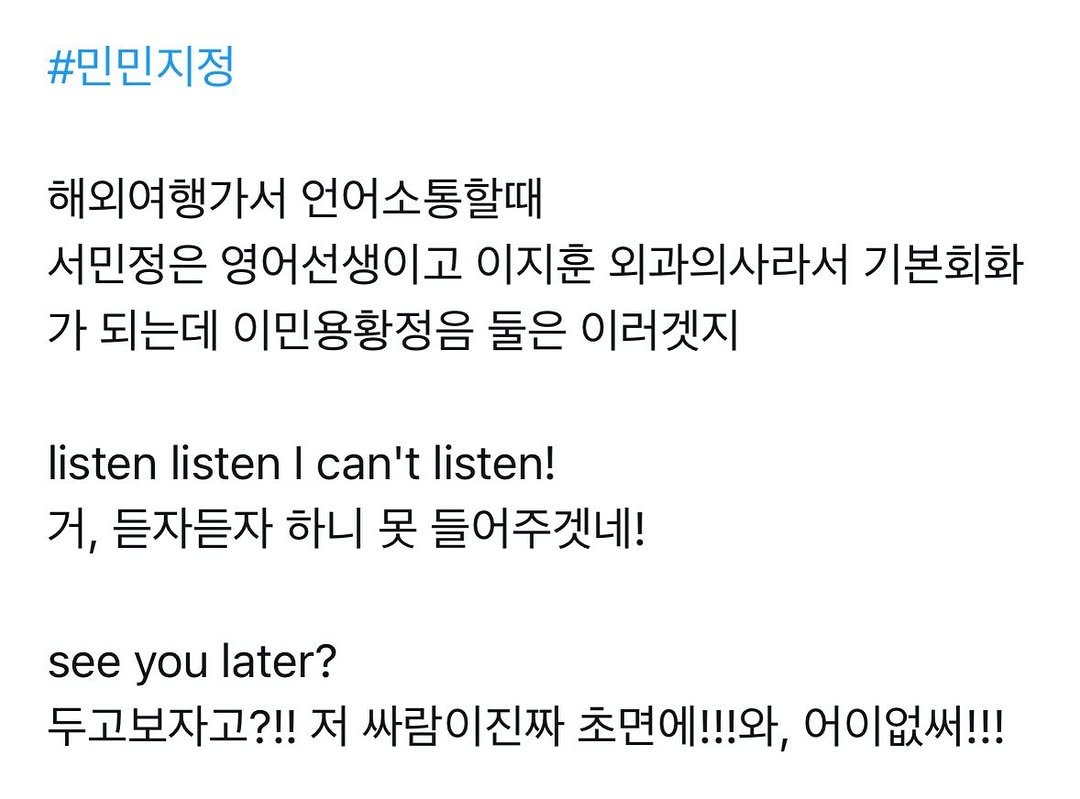 Photo by 이런나랑.. on April 16, 2026. May be an image of text that says '#민민지정 해외여행가서 언어소통할때 서민정은 영어선생이고 이지훈 외과의사라서 기본회화 가 되는데 이민용황정음 둘은 이러겟지 listen listen I can't listen! 거, 듣자듣자 하니 못 들어주겟네! see you later? ater 두고보자고?!! 저 싸람이진짜 초면에!!와, 어이없써!!!'.