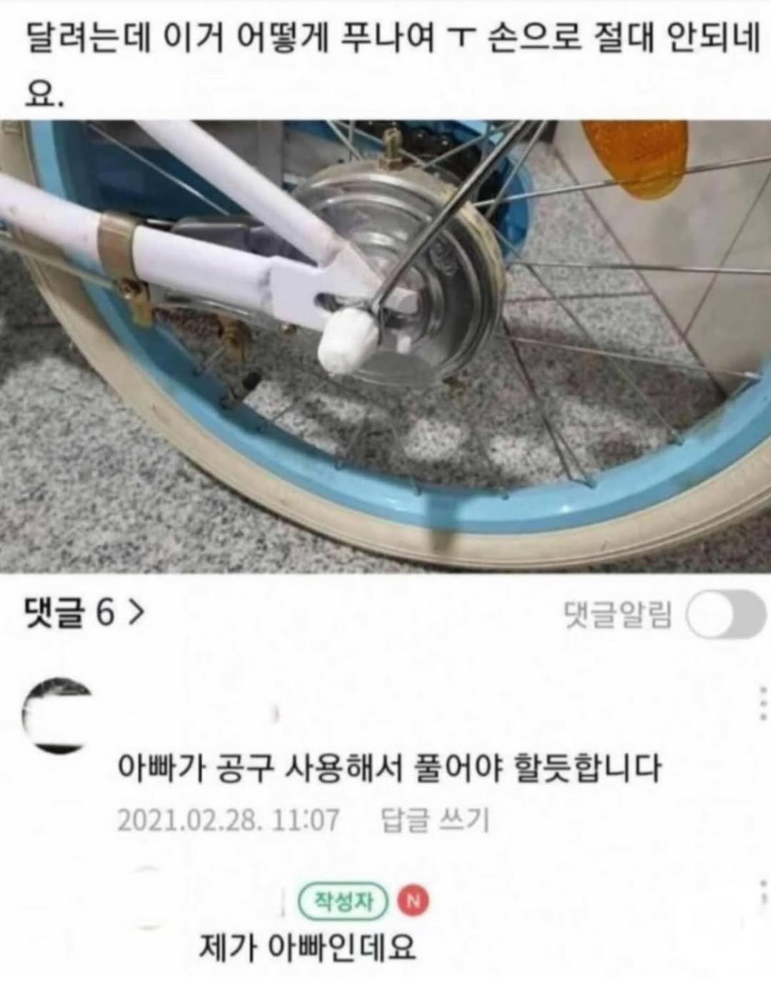 Photo by 이런나랑.. on April 22, 2026. May be an image of bicycle, tire and text that says '달려는데 이거 어떻게 푸나여 T 손으로 절대 안되네 요. 댓글6> 6> 댓글알림 아빠가 공구 사용해서 풀어야 할듯합니다 2021.02.28. 11:07 답글 쓰기 작성자 제가 아빠인데요'.