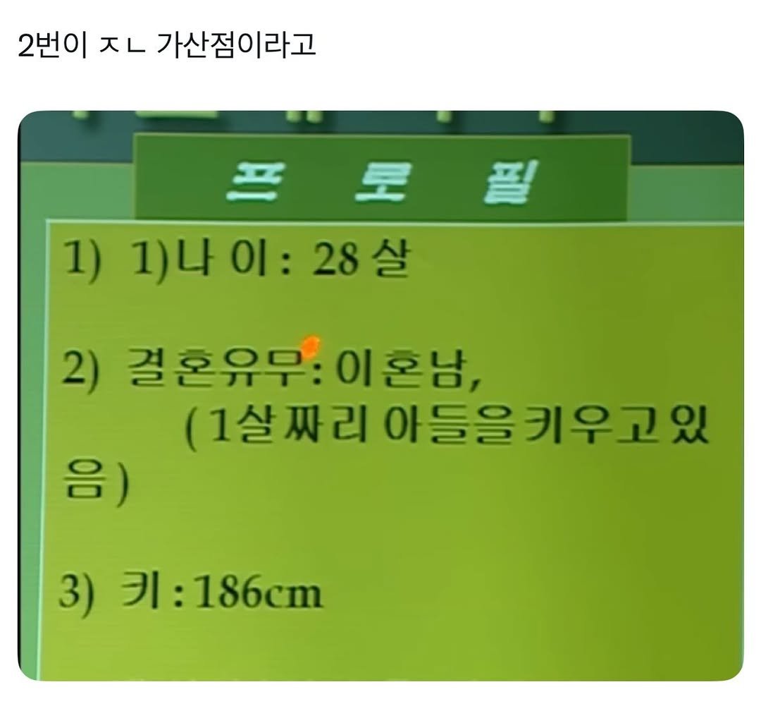Photo by 이런나랑.. on April 22, 2026. May be an image of text that says '2번이 天 ㅈㄴ ٦ 가산점이라고 1)1)나이:28살 28살 1) 1)나 이: 2) 결혼유무: 이혼남, (1살짜리 (1살짜리아들을키우고 아들을 아들을키우고있 음) 3) 키: 키:186cm'.