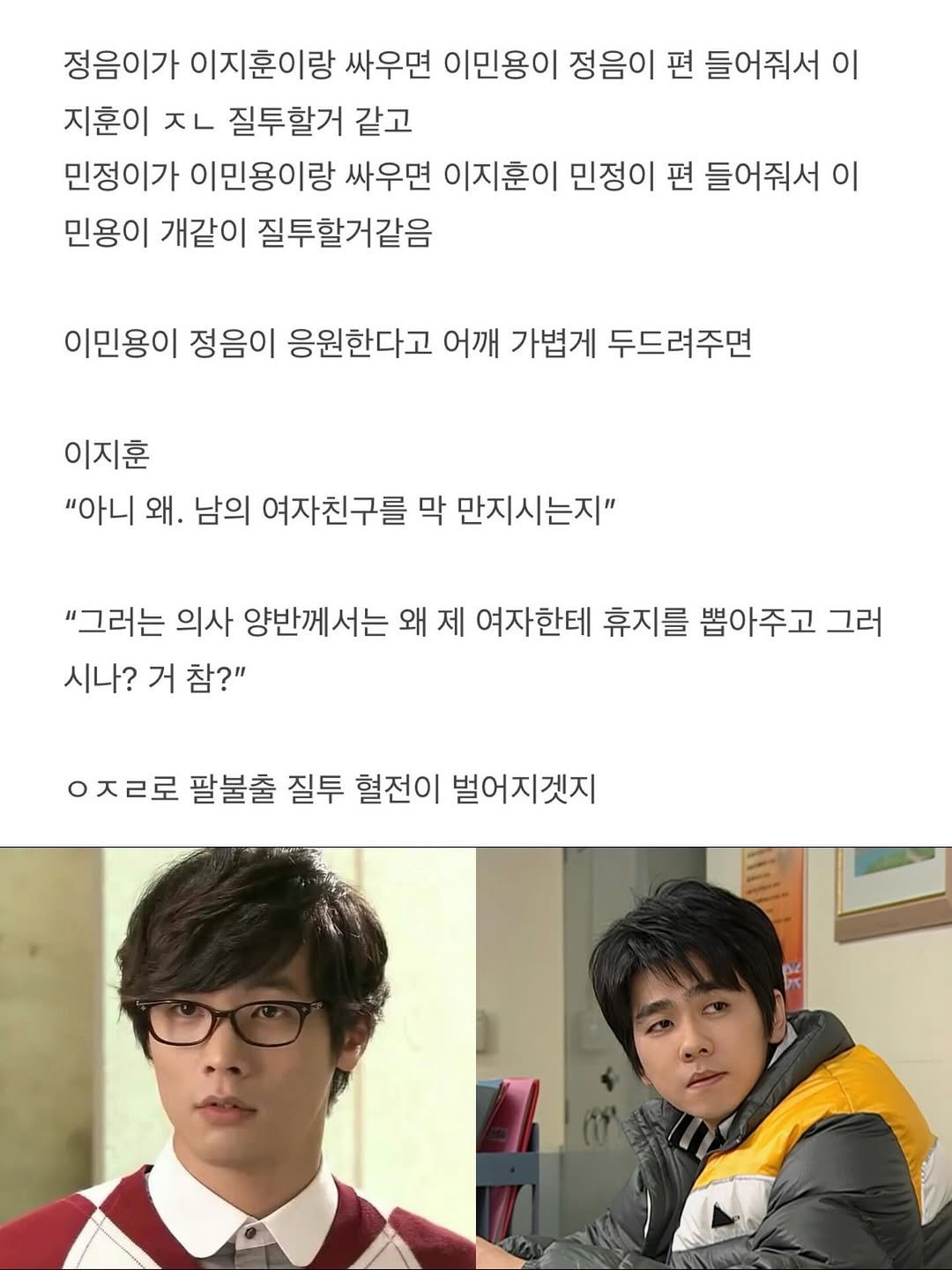 Photo by 이런나랑.. on April 08, 2026. May be a meme of eyeglasses and text that says '정음이가 이지훈이랑 싸우면 이민용이 정음이 편 들어줘서 이 지훈이 ㅈㄴ 질투할거 같고 민정이가 이민용이랑 싸우면 이지훈이 민정이 편 들어줘서 이 민용이 개같이 질투할거같음 이민용이 정음이 응원한다고 어깨 가볍게 두드려주면 이지훈 "아니 왜. 남의 여자친구를 막 만지시는지" "그러는 의사 양반께서는 왜 제 여자한테 휴지를 뽑아주고 그러 시나? 거 참?" ㅈㄹ로 팔불출 질투 혈전이 벌어지겟지'.