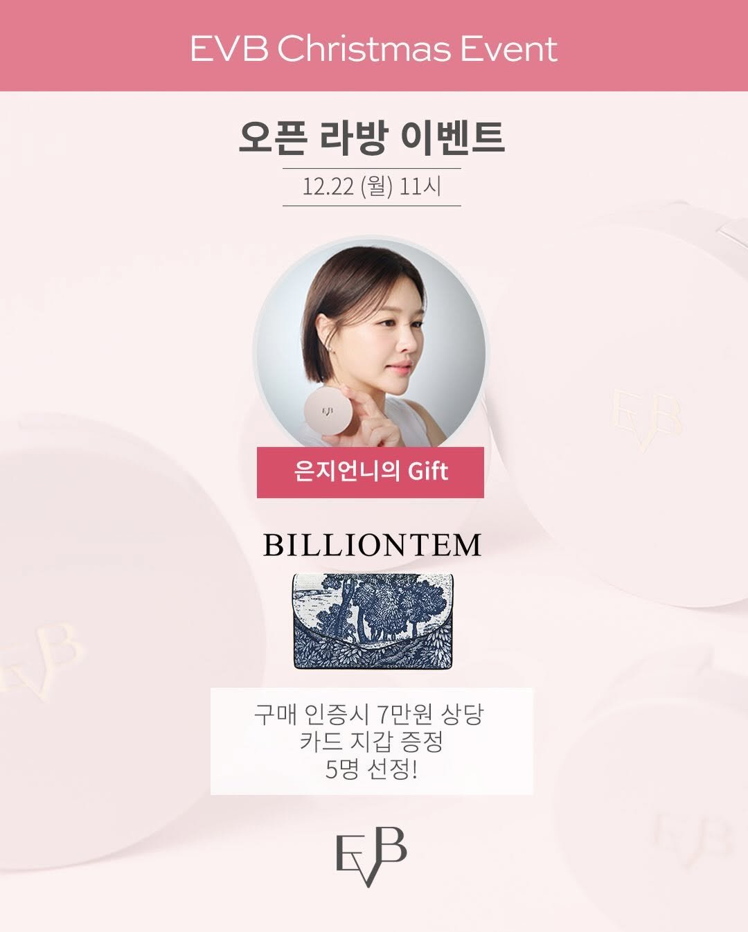 Photo by 박은지 on December 21, 2025. May be an image of ‎magazine, poster, card and ‎text that says '‎EVB Christmas Event 오픈 라방 이벤트 12.22 (월) 11시 יני 은지언니의 Gift BILLIONTEM 구매 인증시 7만원 상당 카드 지갑 증정 5명 선정! ΕB‎'‎‎.