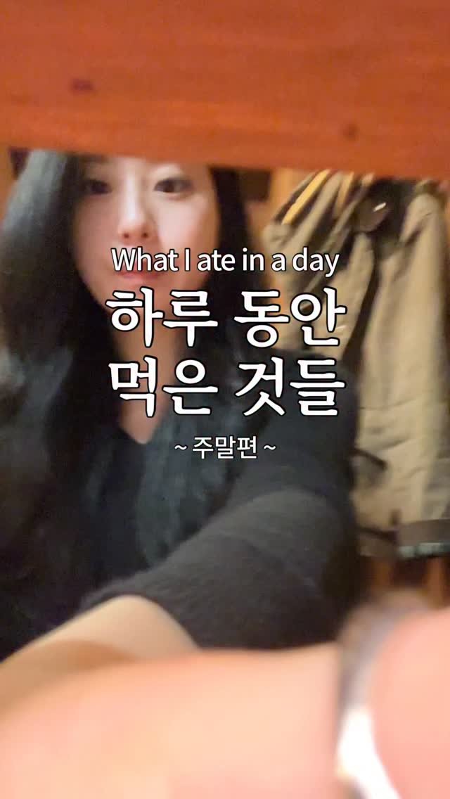 egeozeeye 게시물 이미지: 하루 동안 먹은 것들 -주말편- 

내일부터 다이어트 할 겁니다 (아마도)