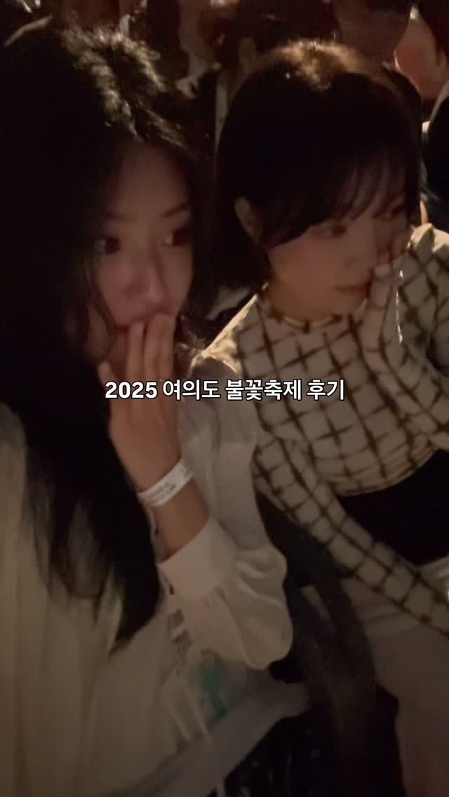 egeozeeye 게시물 이미지: 2025 여의도 불꽃놀이 명당 후기 🎆 

중2 이후로 불꽃축제에 처음 가봤는데요...