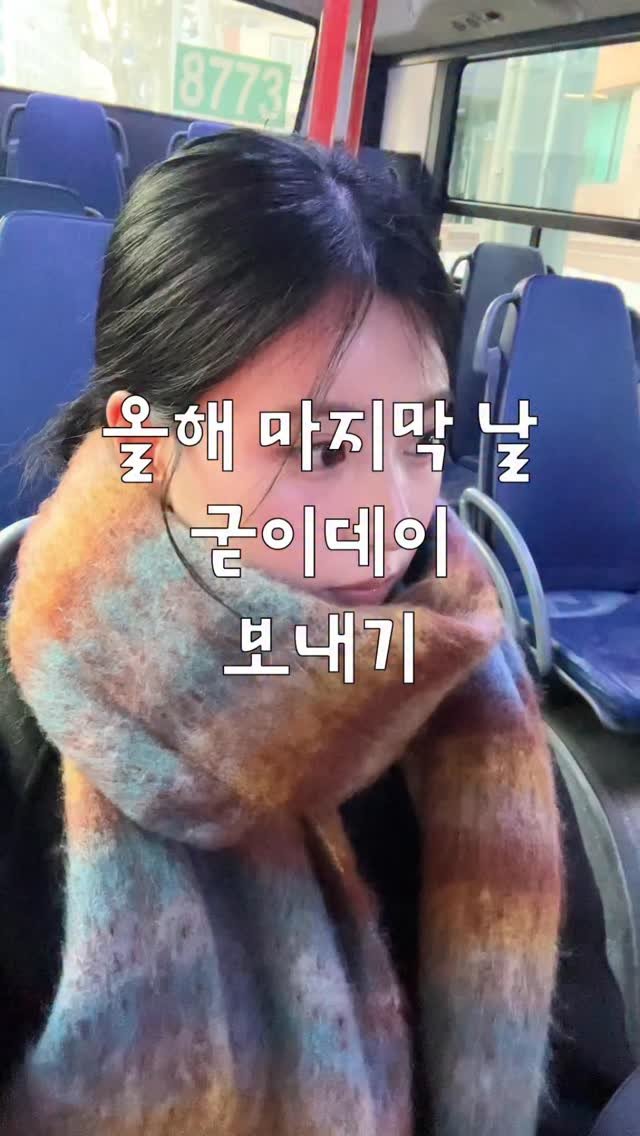 egeozeeye 게시물 이미지: 올해 마지막 날 굳이데이 보내기