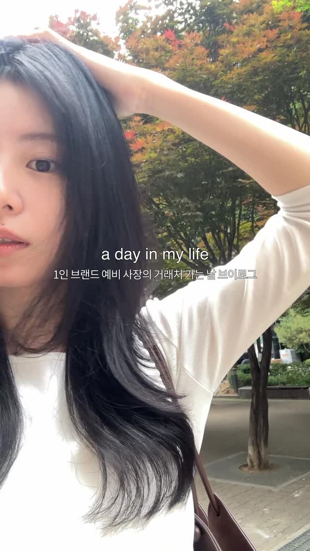 egeozeeye 게시물 이미지: 1인 브랜드 예비 사장의 거래처 가는 날 브이로그 #광고

여러분 저 최근에...