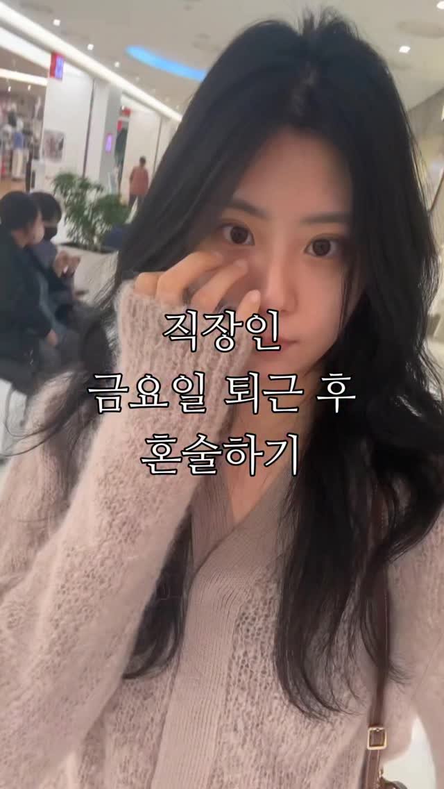 egeozeeye 게시물 이미지: 직장인 금요일 퇴근 후 혼술 🍺 

처음으로 나레이션 해봤는데 어떤가요 🥹