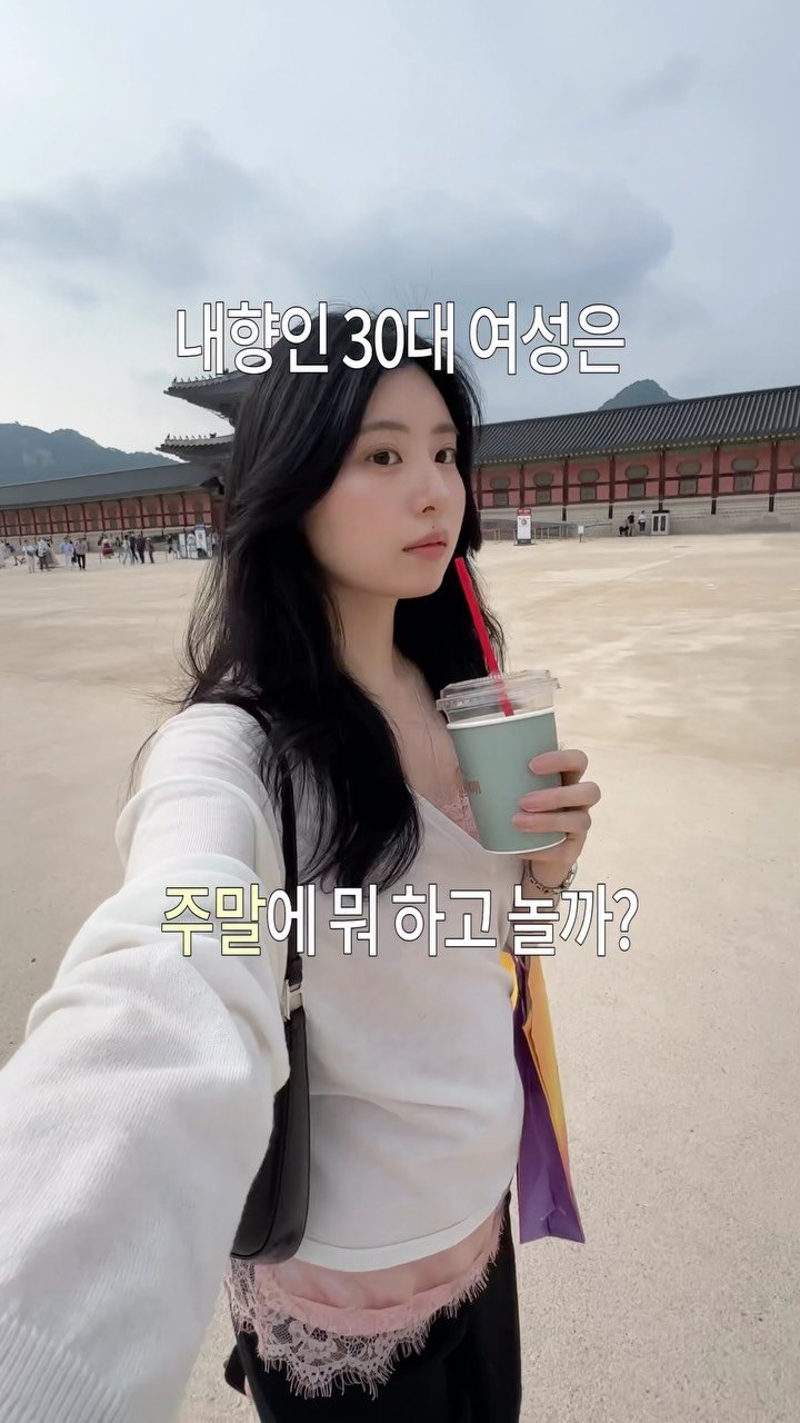 egeozeeye 게시물 이미지: 내향인 30대 여성은 주말에 뭐하고 놀까? 

지난 주말, 북촌 나들이를...