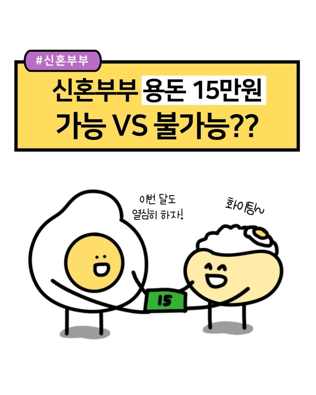 Photo by 재테크하는 알밥 | 김알밥 저축 N잡 재테크툰 on August 18, 2025. May be an illustration of egg and text that says '#신혼부부 신혼부부 용돈 15만원 가능 VS 불가능?? 이번 달도 열심히 하자! 화이팅'.