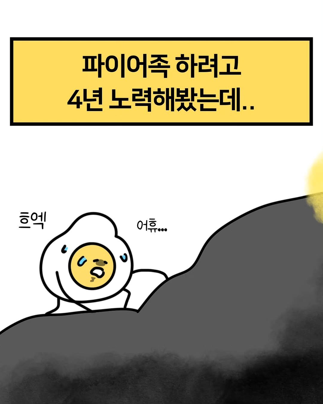 Photo by 재테크하는 알밥 | 김알밥 저축 N잡 재테크툰 on February 08, 2026. May be a doodle of text that says '파이어족 하려고 4년 노력해봤는데.. 호엑 어휴. 이 TT...'.