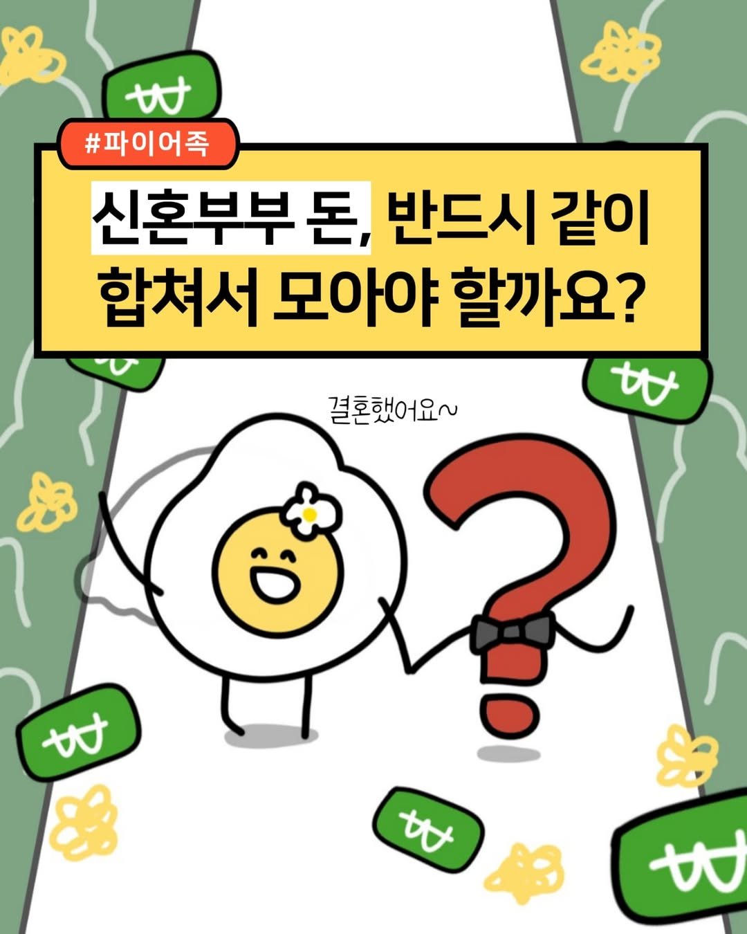 Photo by 재테크하는 알밥 | 김알밥 저축 N잡 재테크툰 on July 29, 2025. May be a doodle of text that says 'や #파이어족 신혼부부돈 돈, 반드시 같이 합쳐서 모아야 할까요? 결혼했어요~ ላሁ 38 き 8 大'.