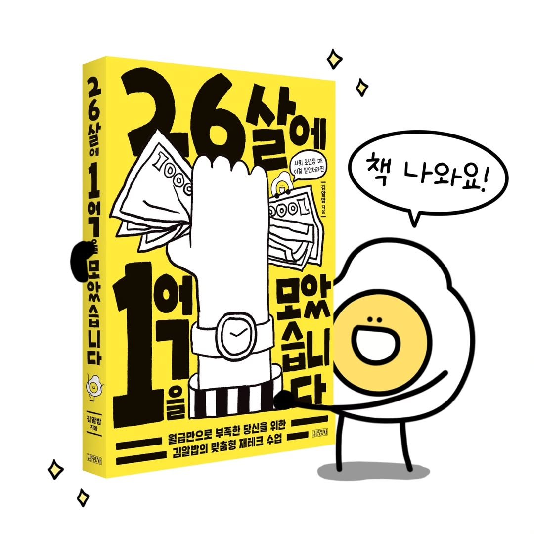 Photo shared by 재테크하는 알밥 | 김알밥 저축 N잡 재테크툰 on January 01, 2025 tagging @gimmyoung.