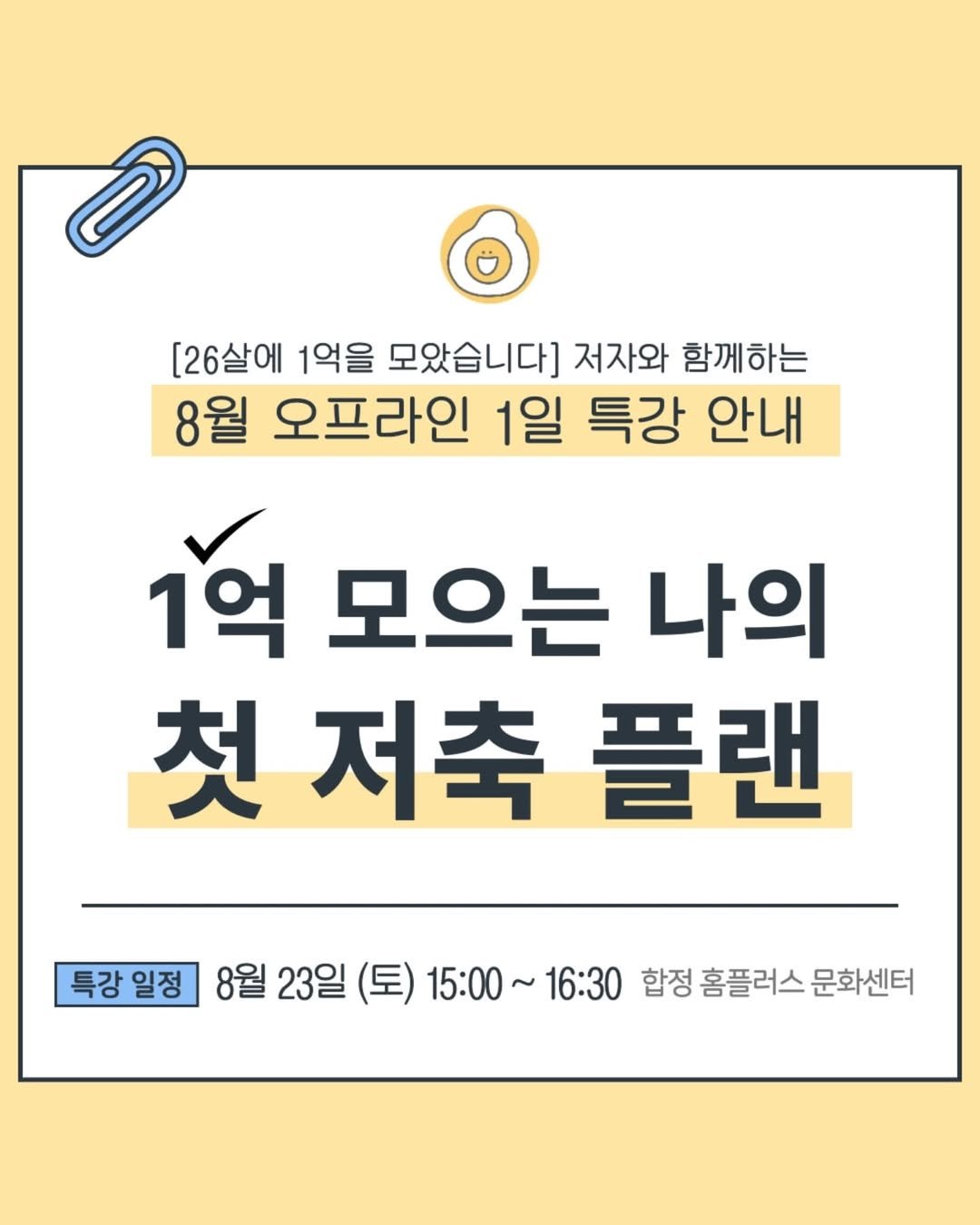 Photo by 재테크하는 알밥 | 김알밥 저축 N잡 재테크툰 on August 10, 2025. May be an image of text that says '[26살에 1억을 모았습니다] 저자와 함께하는 8월 오프라인 1일 득강 안내 1억 모으는 나의 첫 첫저축 플랜 특강일정 특강 일정 8월 8월23일 (토) 15:00~ 15:00~16:30 16:30 합정 홈플러스 문화센터'.