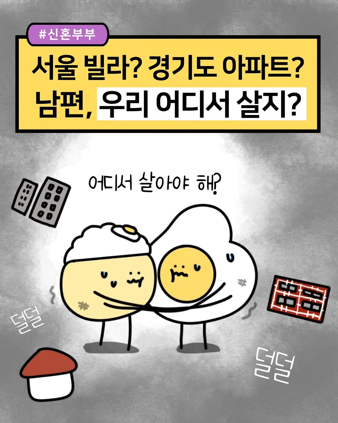 Photo by 재테크하는 알밥 | 김알밥 저축 N잡 재테크툰 on October 23, 2025. May be a doodle of egg, pie and text that says '#신혼부부 서울 빌라? 경기도 아파트? 남편, 우리 어디서 살지? 어디서 살아야 해? 덜덜 南玉 덜덜'.