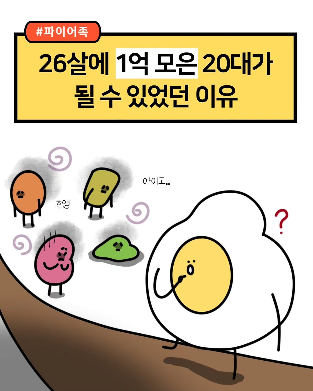 Photo by 재테크하는 알밥 | 김알밥 저축 N잡 재테크툰 on November 17, 2025. May be a doodle of egg and text that says '#파이어족 26살에 1억 모은 20대가 될수 수 있었던 이유 ' 아이고.. 후 휴엥 엠 ?'.