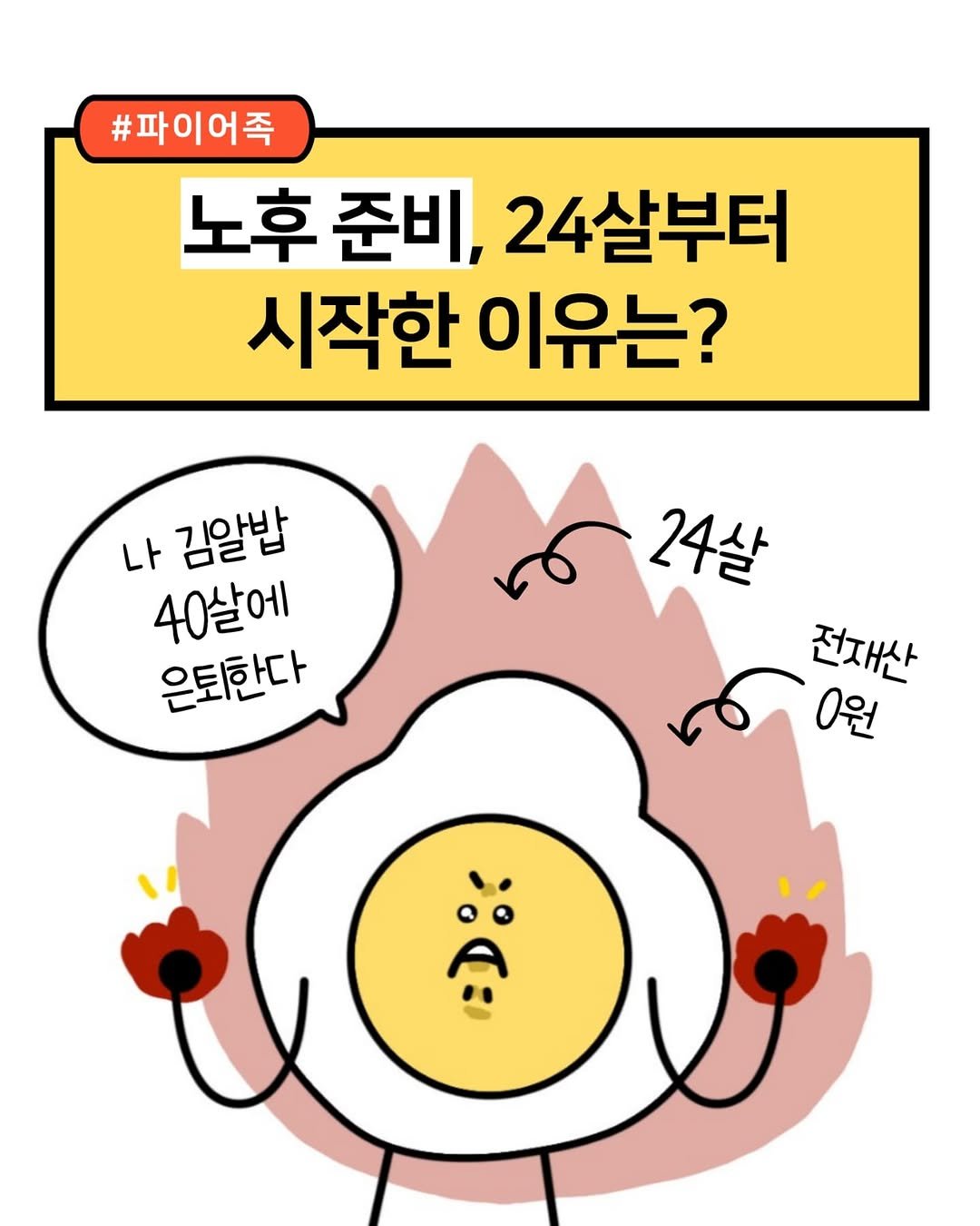 Photo shared by 재테크하는 알밥 | 김알밥 저축 N잡 재테크툰 on September 11, 2025 tagging @kyobo_official. May be a doodle of egg and text that says '#파이어족 노후 준비, 24살부터 시작한 이유는? 나 나 김알밥 40살에 은퇴한다 24살 전재산 0원'.